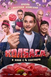 Смотреть Колбаса онлайн на DOMASHNY.LAT